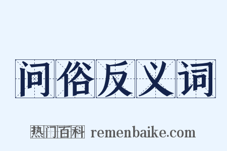 问俗反义词是什么意思的图片